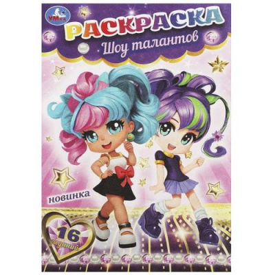 Большое фото товара - РаскраскаМалышка Шоу талантов (16 заданий) (А5), (Умка, 2023), Обл, c.8, 13-953717. Вариант №1