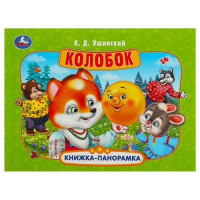Большое фото товара - КнижкаПанорамка Колобок (Ушинский К.Д.), (Умка, 2025), 7Бц, c.8, 13-953835. Вариант №1