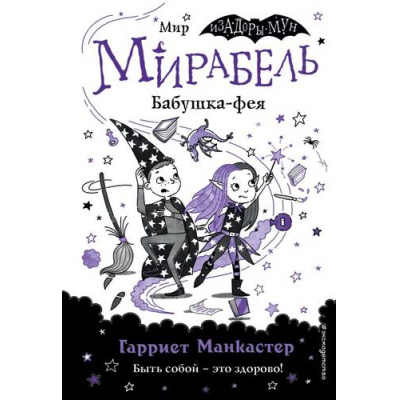 Большое фото товара - ИзадораМунПриключенияОченьНеобычнойДевочки Манкастер Г. Мирабель Кн.6 Бабушка-фея, (Эксмо,Детство, 2024), 7Б, c.144, 13-953850. Вариант №1