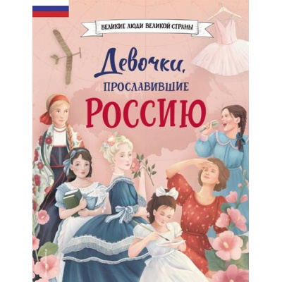 Большое фото товара - ВеликиеЛюдиВеликойСтраны Девочки, прославившие Россию (Артемова Н., Артемова О.), (Эксмо,Детство, 2025), 7Б, c.80, 13-953856. Вариант №1