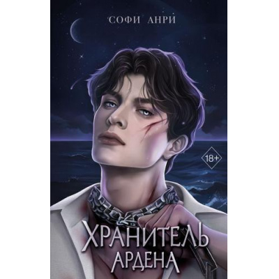 Большое фото товара - YoungAdultИгрыКоролей Анри С. Кн.2 Хранитель Ардена, (Эксмо, 2026), 7Б, c.576, 13-953879. Вариант №1
