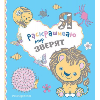 Большое фото товара - СамыеМилыеРаскраски-м Я раскрашиваю мир зверят, (Эксмо,Детство, 2023), Обл, c.64, 13-953885. Вариант №1