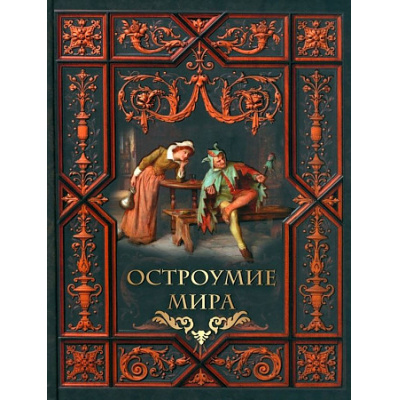 Большое фото товара - МудростьТысячелетий Остроумие мира, (Просвещение-Союз,Олма, 2023), 7Б, c.208, 13-954011. Вариант №1