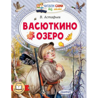 Большое фото товара - ЧитаемСамиБезМамы Астафьев В.П. Васюткино озеро, (АСТ,Малыш, 2023), Обл, c.64, 13-954083. Вариант №1