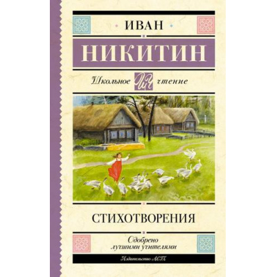 Большое фото товара - ШкольноеЧтение Никитин И.С. Стихотворения, (АСТ, 2023), 7Бц, c.160, 13-954088. Вариант №1