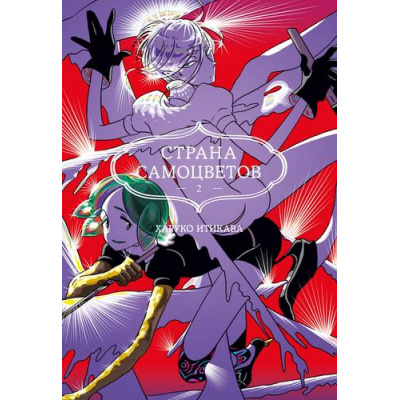 Большое фото товара - Комиксы Итикава Х. Страна самоцветов 2. Кн.3-4 (манга), (Азбука,АзбукаАттикус, 2023), С, c.384, 13-954167. Вариант №1