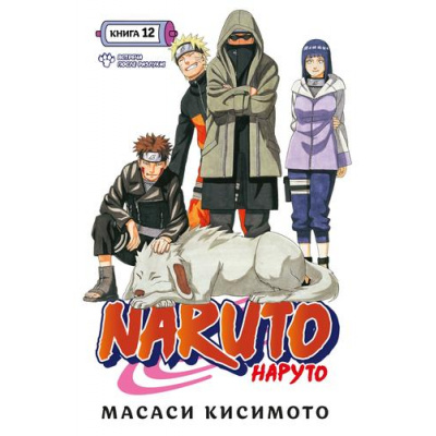Большое фото товара - Комиксы Кисимото М. Naruto. Наруто Кн.12 Встреча после разлуки! Т.34-Т.36 (манга), (Азбука,АзбукаАттикус, 2023), С, c.568, 13-954168. Вариант №1