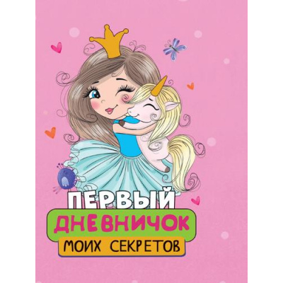 Большое фото товара - ДневничкиДляДевочек Первый дневничок моих секретов, (Проф-Пресс, 2023), 7Бц, c.64, 13-954253. Вариант №1
