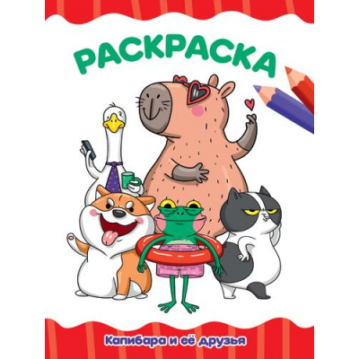 Большое фото товара - ЯРисую Раскраска. Капибара и ее друзья (А4), (Проф-Пресс, 2025), Обл, c.16, 13-954296. Вариант №1