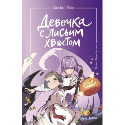 Большое фото товара - Сон Вон Пхён Девочка с лисьим хвостом Т.3, (Эксмо,МаннИвановИФербер, 2025), 7Б, c.144, 13-954314. Вариант №1