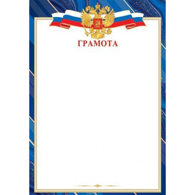 Большое фото товара - 919604 Грамота (А4, вертикальный, герб, флаг) (для принтера), (МирОткр), 13-954353. Вариант №1