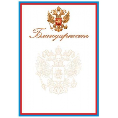 Большое фото товара - 919614 Благодарность (А4, вертикальный, герб) (для принтера), (МирОткр), 13-954362. Вариант №1
