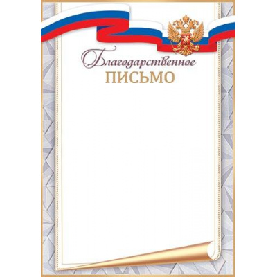 Большое фото товара - 919618 Благодарственное письмо (А4, вертикальный, герб, флаг) (для принтера), (МирОткр), 13-954366. Вариант №1