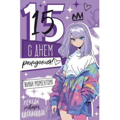 Большое фото товара - 1493700 С Днем рождения! 15 лет (открытка, текст, блестки), (ИмперияПоздр), 13-954385. Вариант №1