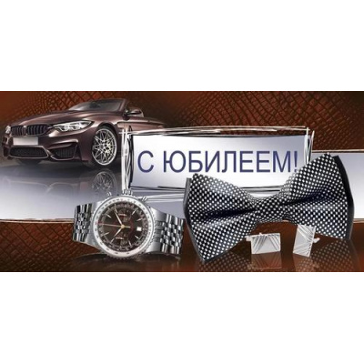 Большое фото товара - 4152800 С Юбилеем! (конверт для денег, текст, блестки, мужской), (ИмперияПоздр), 13-954389. Вариант №1