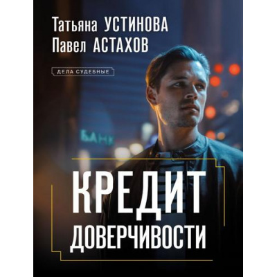 Большое фото товара - ДелаСудебные-м Устинова Т.В.,Астахов П.А. Кредит доверчивости, (Эксмо, 2024), Обл, c.352, 13-954485. Вариант №1