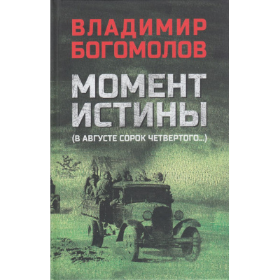 Большое фото товара - ВоенныйРоман Богомолов В.О. Момент истины (В августе сорок четвертого...), (Вече, 2026), 7Б, c.496, 13-954689. Вариант №1