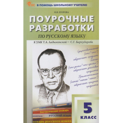 Большое фото товара - ВПомощьШкольномуУчителюФГОС Поурочные разработки по Русскому языку 5кл (к учеб. Ладыженской Т.А.) (сост. Егорова Н.В.), (ВАКО, 2024), Обл, c.480, 13-954725. Вариант №1