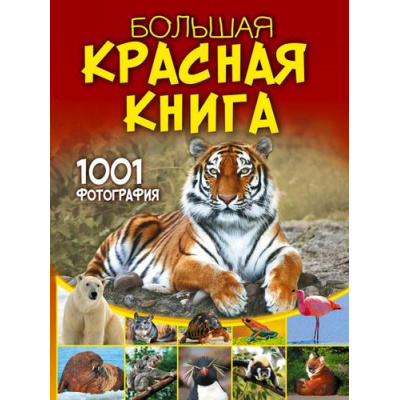 Большое фото товара - БольшаяКнигаОбоВсем Большая Красная книга. 1001 фотография (Спектор А.А.), (АСТ, Аванта, 2025), 7Б, c.288, 13-955121. Вариант №1