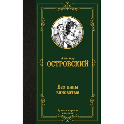 Большое фото товара - ЛучшаяМироваяКлассика Островский А.Н. Без вины виноватые (сборник), (АСТ, 2023), 7Б, c.352, 13-955126. Вариант №1