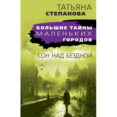 Большое фото товара - БольшиеТайныМаленькихГородов-м Степанова Т.Ю. Сон над бездной, (Эксмо, 2024), Обл, c.352, 13-955477. Вариант №1