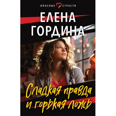 Большое фото товара - ОпасныеСтрасти-м Гордина Е. Сладкая правда и горькая ложь (остросюжетные мелодрамы), (Эксмо, 2024), Обл, c.320, 13-955480. Вариант №1