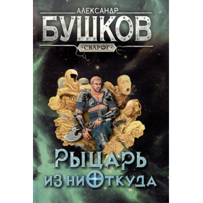 Большое фото товара - СварогФантастическийБоевик Бушков А.А. Рыцарь из ниоткуда (роман), (Просвещение-Союз,Олма, 2024), 7Б, c.416, 13-955558. Вариант №1