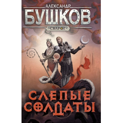 Большое фото товара - СварогФантастическийБоевик Бушков А.А. Слепые солдаты (роман), (Просвещение-Союз,Олма, 2024), 7Б, c.384, 13-955562. Вариант №1
