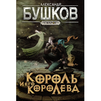 Большое фото товара - СварогФантастическийБоевик Бушков А.А. Король и его королева, (Просвещение-Союз,Олма, 2024), 7Б, c.240, 13-955564. Вариант №1