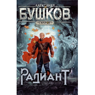 Большое фото товара - СварогФантастическийБоевик Бушков А.А. Радиант (роман), (Просвещение-Союз,Олма, 2024), 7Б, c.328, 13-955574. Вариант №1