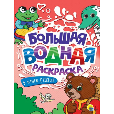 Большое фото товара - БольшаяВоднаяРаскраска В мире сказок, (Проф-Пресс, 2025), Обл, c.16, 13-955717. Вариант №1