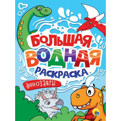 Большое фото товара - БольшаяВоднаяРаскраска Динозавры, (Проф-Пресс, 2025), Обл, c.16, 13-955719. Вариант №1