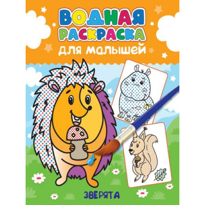 Большое фото товара - ВоднаяРаскраска Для малышей. Зверята, (Проф-Пресс, 2023), Обл, c.12, 13-955730. Вариант №1