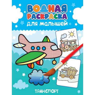 Большое фото товара - ВоднаяРаскраска Для малышей. Транспорт, (Проф-Пресс, 2023), Обл, c.12, 13-955732. Вариант №1