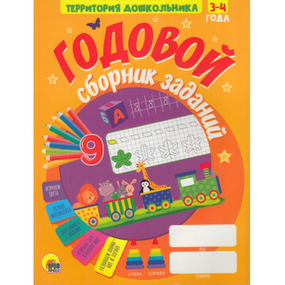 Большое фото товара - ТерриторияДошкольника Годовой сборник заданий (от 3 до 4 лет), (Проф-Пресс, 2022), Обл, c.96, 13-955734. Вариант №1