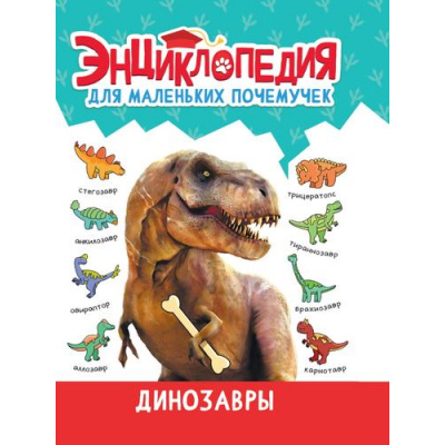 Большое фото товара - ЭнциклопедияДляМаленькихПочемучек Динозавры, (Проф-Пресс, 2023), 7Бц, c.48, 13-955800. Вариант №1