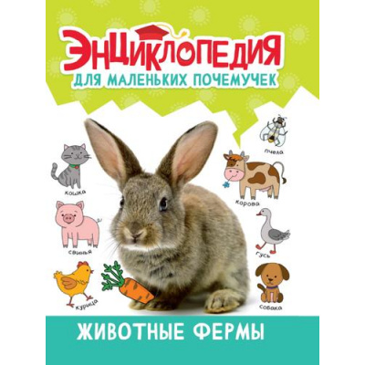 Большое фото товара - ЭнциклопедияДляМаленькихПочемучек Животные фермы, (Проф-Пресс, 2023), 7Бц, c.48, 13-955802. Вариант №1