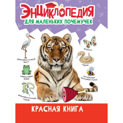 Большое фото товара - ЭнциклопедияДляМаленькихПочемучек Красная книга, (Проф-Пресс, 2023), 7Бц, c.48, 13-955804. Вариант №1