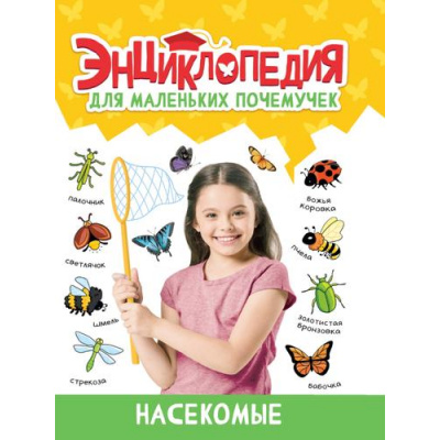 Большое фото товара - ЭнциклопедияДляМаленькихПочемучек Насекомые, (Проф-Пресс, 2023), 7Бц, c.48, 13-955807. Вариант №1