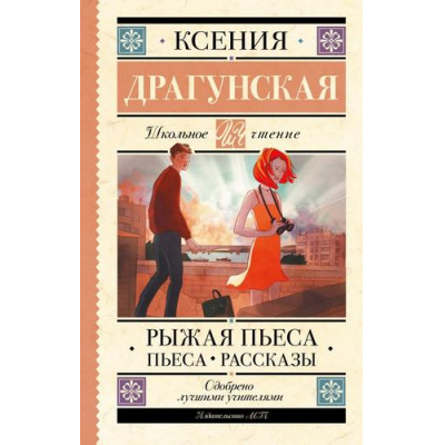 Большое фото товара - ШкольноеЧтение Драгунская К.В. Рыжая пьеса. Пьеса. Рассказы, (АСТ, 2024), 7Бц, c.224, 13-955823. Вариант №1