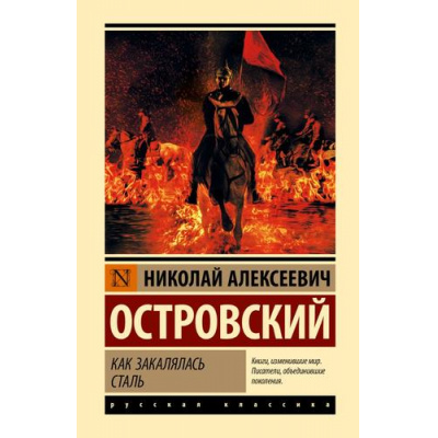 Большое фото товара - ЭксклюзивнаяКлассика Островский Н.А. Как закалялась сталь, (АСТ, 2023), 7Бц, c.448, 13-955977. Вариант №1