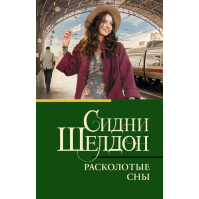 Большое фото товара - КлассическаяИСовременнаяПроза-м Шелдон Сидни Расколотые сны, (АСТ, 2023), Обл, c.384, 13-955980. Вариант №1