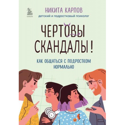 Большое фото товара - Карпов Н. Чертовы скандалы! Как общаться с подростком нормально, (Эксмо,Бомбора, 2024), 7Б, c.256, 13-956008. Вариант №1