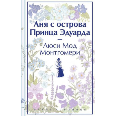 Большое фото товара - ЯркиеСтраницы Монтгомери Л. Аня с острова Принца Эдуарда (коллекционные издания), (Эксмо, 2024), 7Б, c.320, 13-956009. Вариант №1