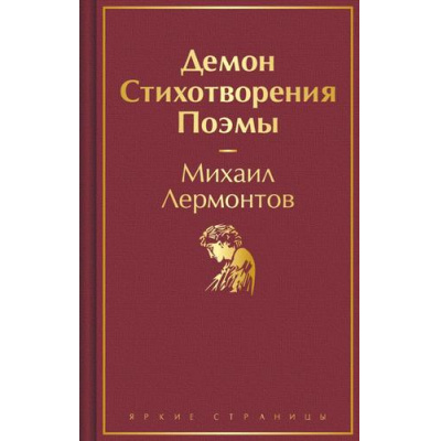 Большое фото товара - ЯркиеСтраницы Лермонтов М.Ю. Демон. Стихотворения. Поэмы, (Эксмо, 2025), 7Б, c.448, 13-956012. Вариант №1