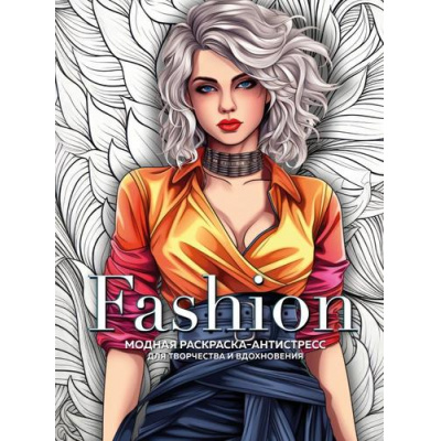 Большое фото товара - АртТерапияРаскраскиАнтистресс Fashion. Модная раскраска-антистресс для творчества и вдохновения (для взрослых), (Эксмо, 2023), Обл, c.48, 13-956034. Вариант №1
