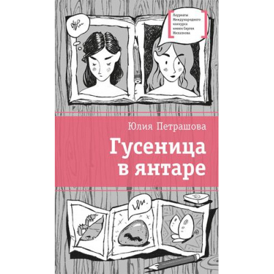 Большое фото товара - ЛауреатыМеждународногоКонкурсаИмМихалкова Петрашова Ю.С. Гусеница в янтаре, (Детская литература, 2023), 7Б, c.164, 13-956134. Вариант №1