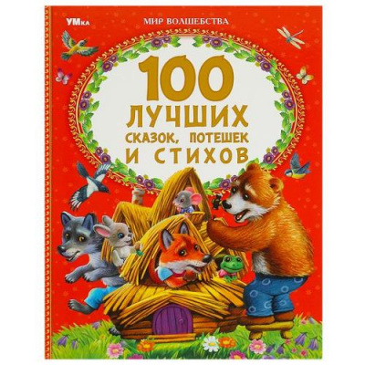 Большое фото товара - МирВолшебства 100 лучших сказок, потешек и стихов (сборник) ( Ушинский К.Д., Чуковский К.И., Пушкин А.С. и др.), (Умка, 2023), 7Бц, c.96, 13-956168. Вариант №1