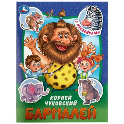 Большое фото товара - СтихиИСказки Чуковский К.И. Бармалей (+наклейки) (А5), (Умка, 2023), Обл, c.16, 13-956178. Вариант №1