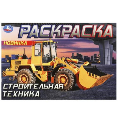 Большое фото товара - Раскраска-мини Строительная техника (А5), (Умка, 2023), Обл, c.8, 13-956181. Вариант №1